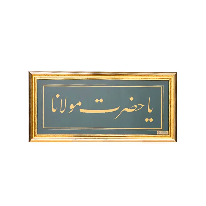 HAT TABLO - ALTIN CETVELLİ YA HZ MEVLANA-STANDART-1